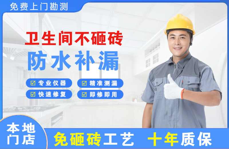 浪卡子卫生间不砸砖修补漏水